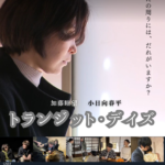 短編映画のチラシ タイトル「トランジット・デイズ」あなたの周りにはだれがいますか？ CAST 加藤睦望/小日向春平 金沢涼恵/柴田公彦/小林武親/結城駿/佐慈音色/森下亮 STAFF 監督・脚本/河上リサ 映像監督/陣謙道夫 制作補助/石原幹史 音楽/七緒凛 演技指導/岡部鈴,水野優望 制作・著作 いろどりスマイル トランスジェンダーが「周りの人たち」と関わる中で、立ち止まり成長する物語。