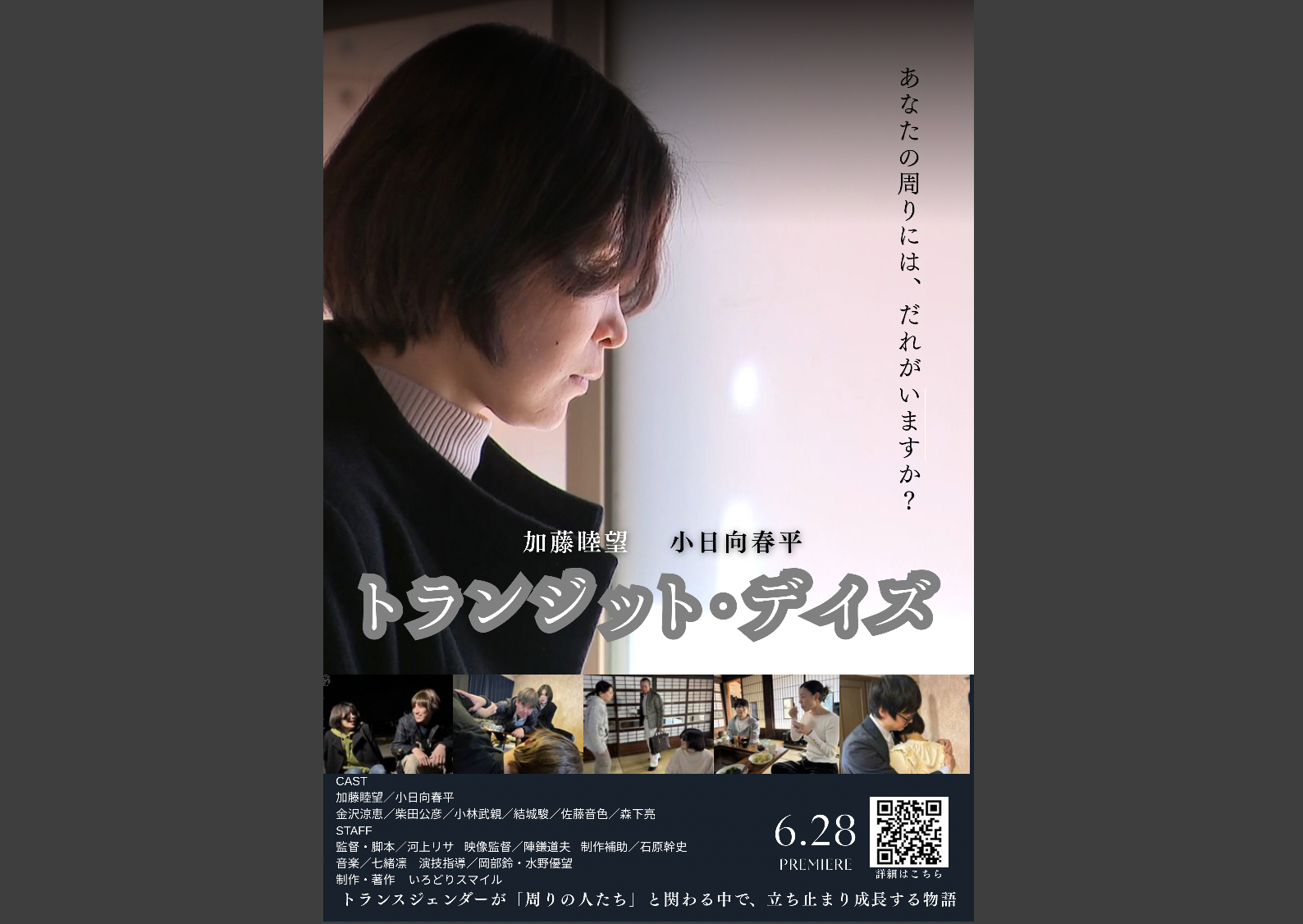 短編映画のチラシ タイトル「トランジット・デイズ」あなたの周りにはだれがいますか？ CAST 加藤睦望/小日向春平 金沢涼恵/柴田公彦/小林武親/結城駿/佐慈音色/森下亮 STAFF 監督・脚本/河上リサ 映像監督/陣謙道夫 制作補助/石原幹史 音楽/七緒凛 演技指導/岡部鈴,水野優望 制作・著作 いろどりスマイル トランスジェンダーが「周りの人たち」と関わる中で、立ち止まり成長する物語。